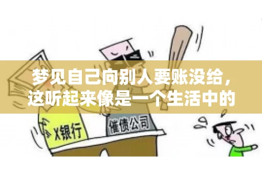 梦见自己向别人要账没给，这听起来像是一个生活中的小插曲，却可能反映出我们内心深处的某种焦虑或不安。今天，我们就来聊聊这个话题，看看它背后可能隐藏的深层含义。
