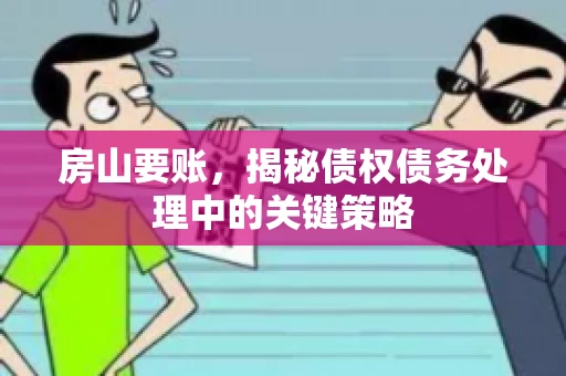 房山要账，揭秘债权债务处理中的关键策略