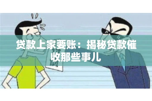 贷款上家要账：揭秘贷款催收那些事儿