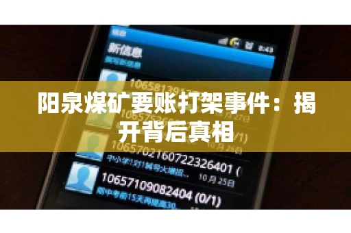 阳泉煤矿要账打架事件：揭开背后真相