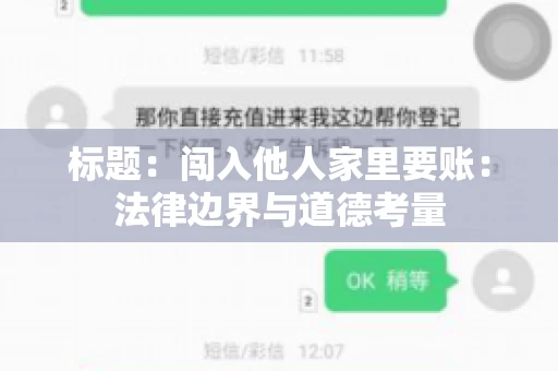 标题：闯入他人家里要账：法律边界与道德考量