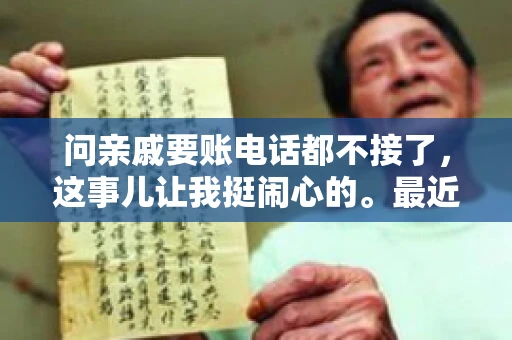 问亲戚要账电话都不接了，这事儿让我挺闹心的。最近，我遇到了一个棘手的问题，那就是向亲戚要账，结果电话都不接了。这让我不禁想起了生活中那些让人头疼的债务问题，以及如何妥善处理这些关系。下面，我就来和大家聊聊这个话题。
