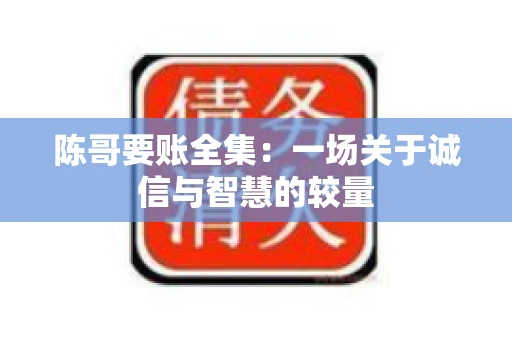 陈哥要账全集：一场关于诚信与智慧的较量