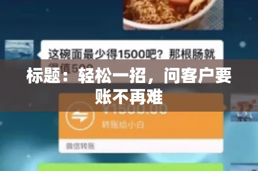 标题：轻松一招，问客户要账不再难