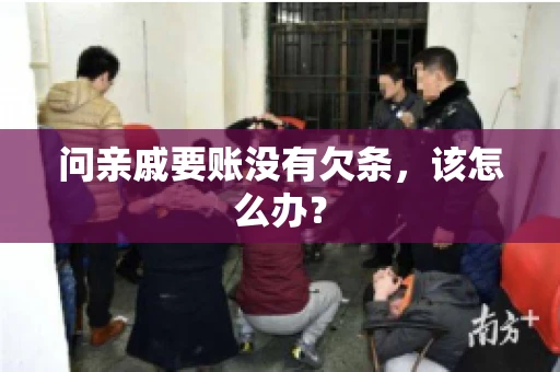 问亲戚要账没有欠条，该怎么办？