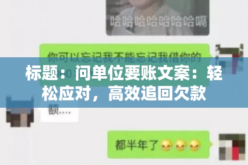 标题：问单位要账文案：轻松应对，高效追回欠款