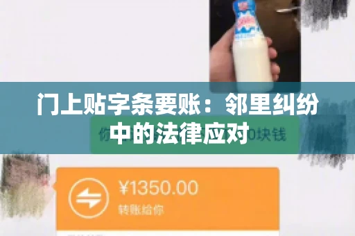 门上贴字条要账：邻里纠纷中的法律应对