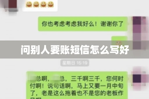 问别人要账短信怎么写好