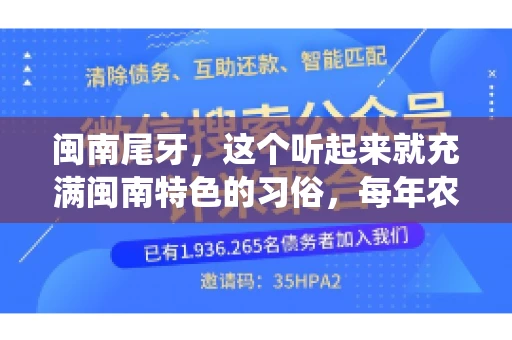 闽南尾牙，这个听起来就充满闽南特色的习俗，每年农历年底都会上演。那么，问题来了，闽南尾牙能要账吗？这个问题，得从闽南尾牙的传统意义说起。