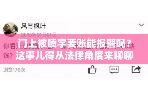 门上被喷字要账能报警吗？这事儿得从法律角度来聊聊