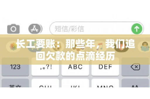 长工要账：那些年，我们追回欠款的点滴经历