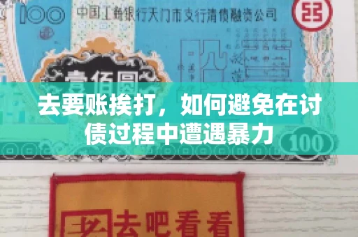 去要账挨打，如何避免在讨债过程中遭遇暴力