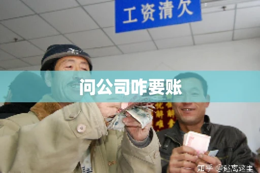 问公司咋要账
