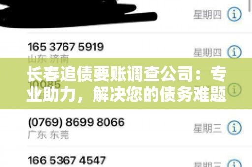 长春追债要账调查公司：专业助力，解决您的债务难题