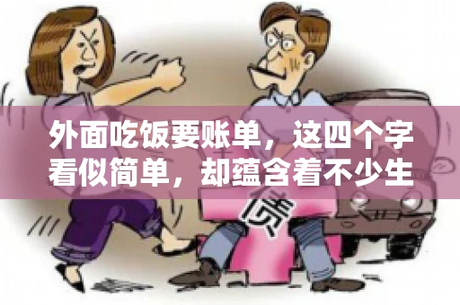 外面吃饭要账单，这四个字看似简单，却蕴含着不少生活小细节。在我们日常生活中，外出就餐是件再平常不过的事情，但如何正确索要账单，却是一门学问。今天，就让我来和大家聊聊这个话题。