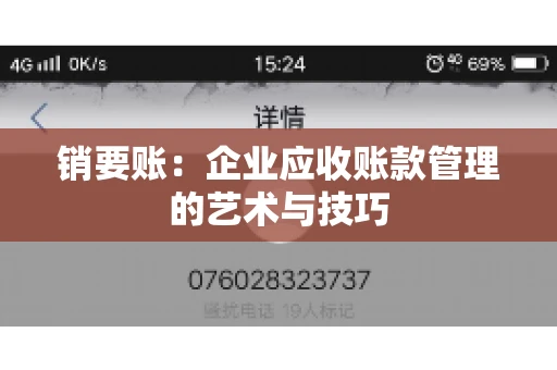 销要账:企业应收账款管理的艺术与技巧 销要账:企业应收账款管理的艺术与技巧