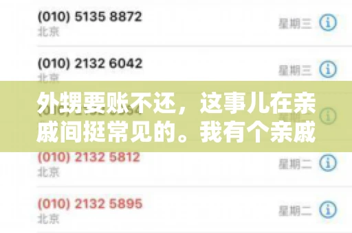 外甥要账不还，这事儿在亲戚间挺常见的。我有个亲戚，就碰上了这么一档子事儿。说起来，这事儿还挺有意思的，今天咱们就聊聊这个话题。