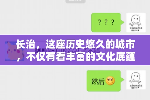 长治，这座历史悠久的城市，不仅有着丰富的文化底蕴，也是商业活动频繁的地方。那么，长治有要账公司吗？这个问题对于许多企业来说至关重要。今天，我们就来聊聊长治的这些要账公司，看看它们能为企业和个人提供哪些服务。
