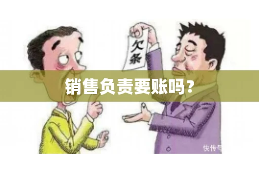 销售负责要账吗？