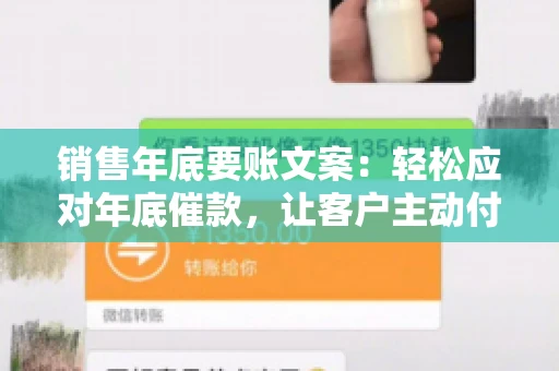 销售年底要账文案：轻松应对年底催款，让客户主动付款