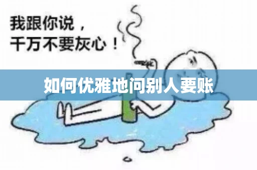 如何优雅地问别人要账