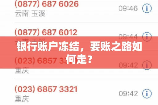 银行账户冻结，要账之路如何走？