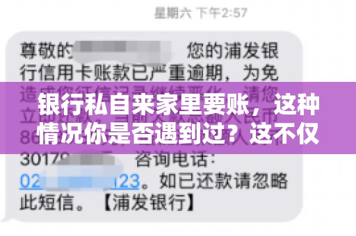 银行私自来家里要账，这种情况你是否遇到过？这不仅仅是一个法律问题，更涉及到我们每个人的日常生活。今天，我们就来聊聊这个话题，看看银行私自来家里要账的原因、法律依据以及我们该如何应对。