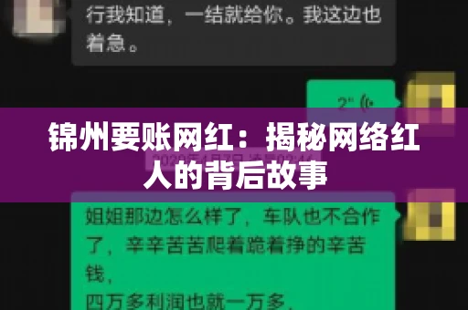 锦州要账网红：揭秘网络红人的背后故事