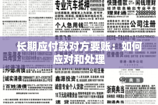 长期应付款对方要账：如何应对和处理