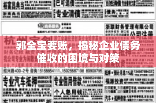 郭全宝要账，揭秘企业债务催收的困境与对策