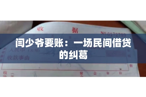 闫少爷要账：一场民间借贷的纠葛