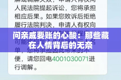 问亲戚要账的心酸:那些藏在人情背后的无奈 问亲戚要账的心酸:那些藏在人情背后的无奈