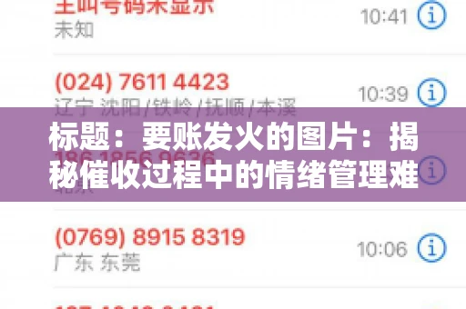 标题：要账发火的图片：揭秘催收过程中的情绪管理难题