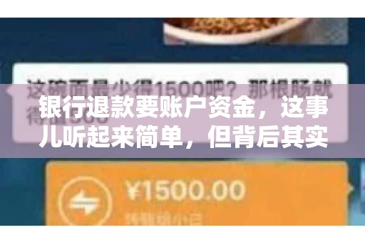 银行退款要账户资金，这事儿听起来简单，但背后其实有不少学问。今天咱们就来聊聊这个话题，希望能帮到那些正在为银行退款账户资金问题烦恼的朋友们。