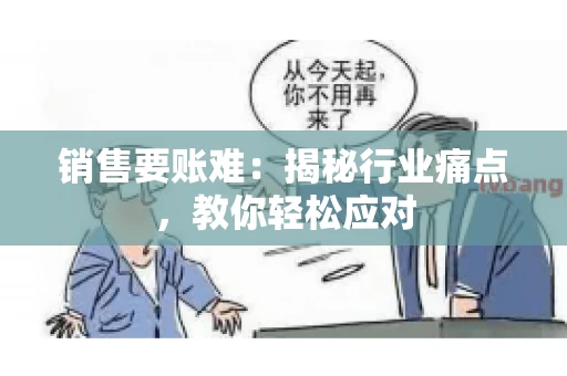 销售要账难：揭秘行业痛点，教你轻松应对