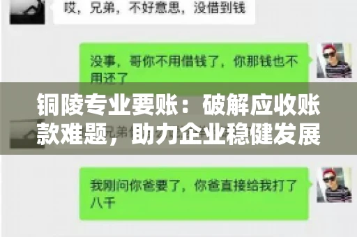 铜陵专业要账：破解应收账款难题，助力企业稳健发展