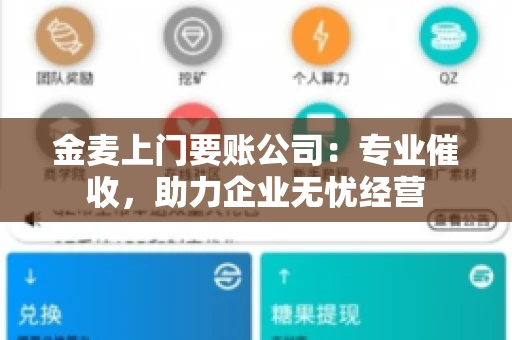 金麦上门要账公司：专业催收，助力企业无忧经营