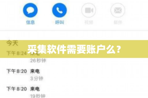 采集软件需要账户么？