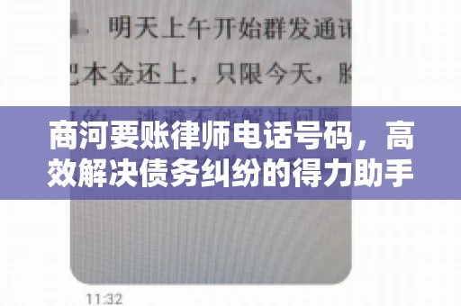商河要账律师电话号码，高效解决债务纠纷的得力助手