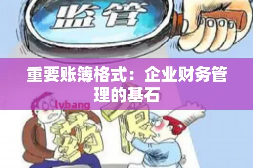 重要账簿格式：企业财务管理的基石