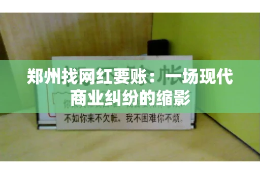 郑州找网红要账：一场现代商业纠纷的缩影