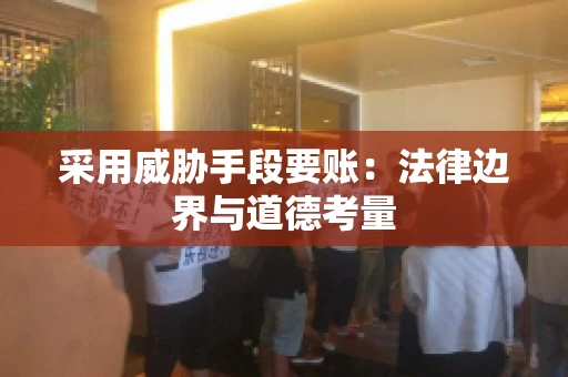 采用威胁手段要账：法律边界与道德考量
