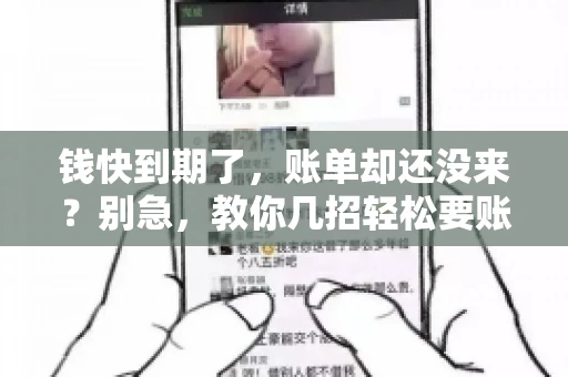 钱快到期了，账单却还没来？别急，教你几招轻松要账单！