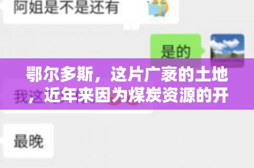 鄂尔多斯，这片广袤的土地，近年来因为煤炭资源的开发而声名鹊起。在这个充满活力的城市，有一群人，他们每天都在为追回欠款而努力，他们就是鄂尔多斯的要账公司。如今，这些公司纷纷开启招聘模式，为这个行业的未来发展注入新的活力。那么，鄂尔多斯有哪些要账公司正在招聘呢？让我们一起来看看吧。