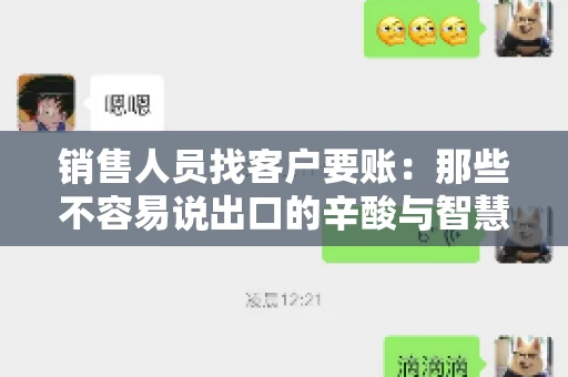 销售人员找客户要账：那些不容易说出口的辛酸与智慧