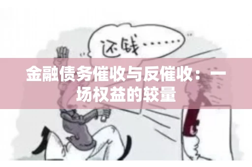 金融债务催收与反催收：一场权益的较量
