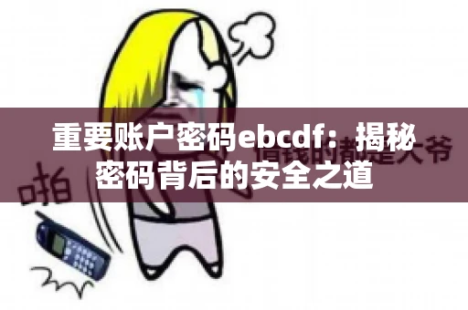 重要账户密码ebcdf：揭秘密码背后的安全之道
