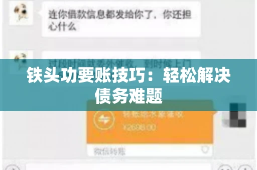 铁头功要账技巧：轻松解决债务难题