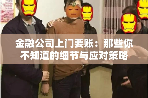 金融公司上门要账：那些你不知道的细节与应对策略