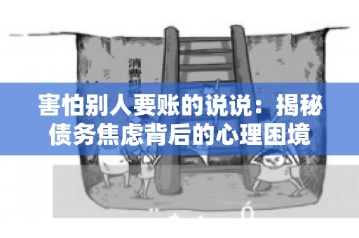 害怕别人要账的说说：揭秘债务焦虑背后的心理困境